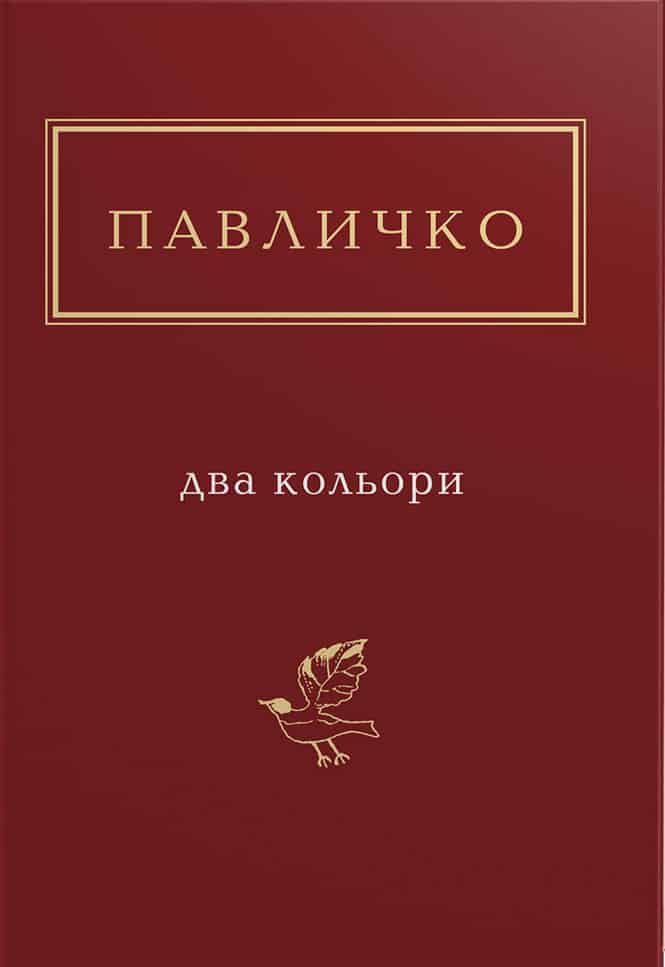 Два кольори - Читати Книгу (читати книги) 📘 Онлайн Українською Мовою 💙💛 Безкоштовно. Скачати книги у форматі PDF, EPUB, FB2 українською