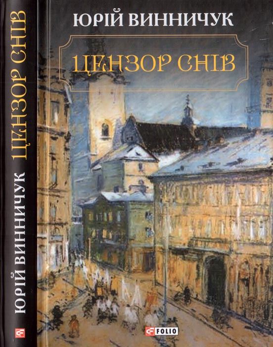 Цензор снів - Читати Книгу (читати книги) 📘 Онлайн Українською Мовою 💙💛 Безкоштовно. Скачати книги у форматі PDF, EPUB, FB2 українською