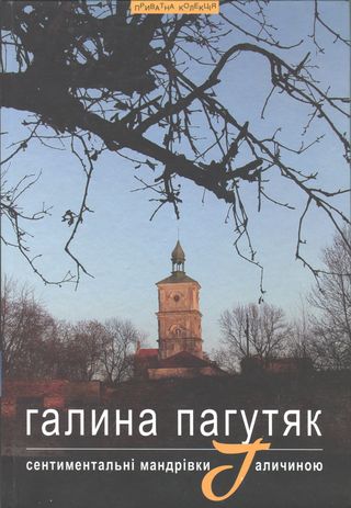 Сентиментальні мандрівки Галичиною - Читати Книгу (читати книги) 📘 Онлайн Українською Мовою 💙💛 Безкоштовно. Скачати книги у форматі PDF, EPUB, FB2 українською