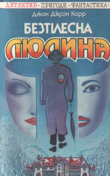 Безтілесна людина - Читати Книгу (читати книги) 📘 Онлайн Українською Мовою 💙💛 Безкоштовно. Скачати книги у форматі PDF, EPUB, FB2 українською