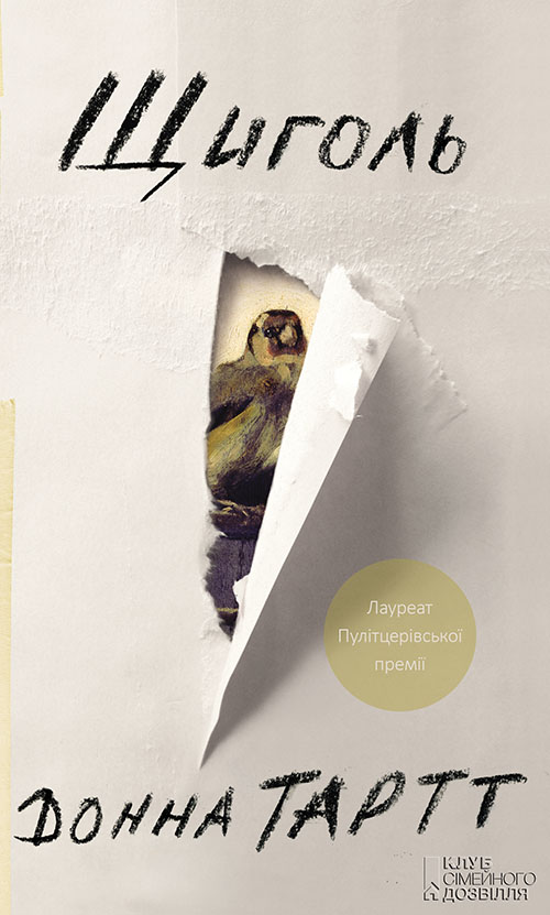 Щиголь - Читати Книгу (читати книги) 📘 Онлайн Українською Мовою 💙💛 Безкоштовно. Скачати книги у форматі PDF, EPUB, FB2 українською