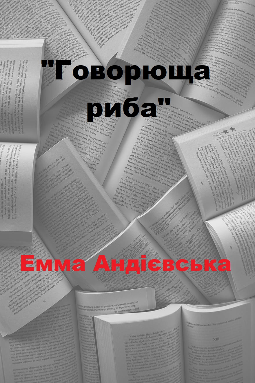 Говорюща риба - Читати Книгу (читати книги) 📘 Онлайн Українською Мовою 💙💛 Безкоштовно. Скачати книги у форматі PDF, EPUB, FB2 українською