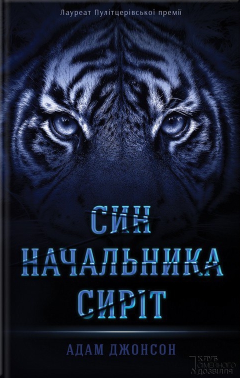Син Начальника сиріт - Читати Книгу (читати книги) Онлайн Українською Мовою Безкоштовно. Скачати книги у форматі PDF, EPUB, FB2 українською
