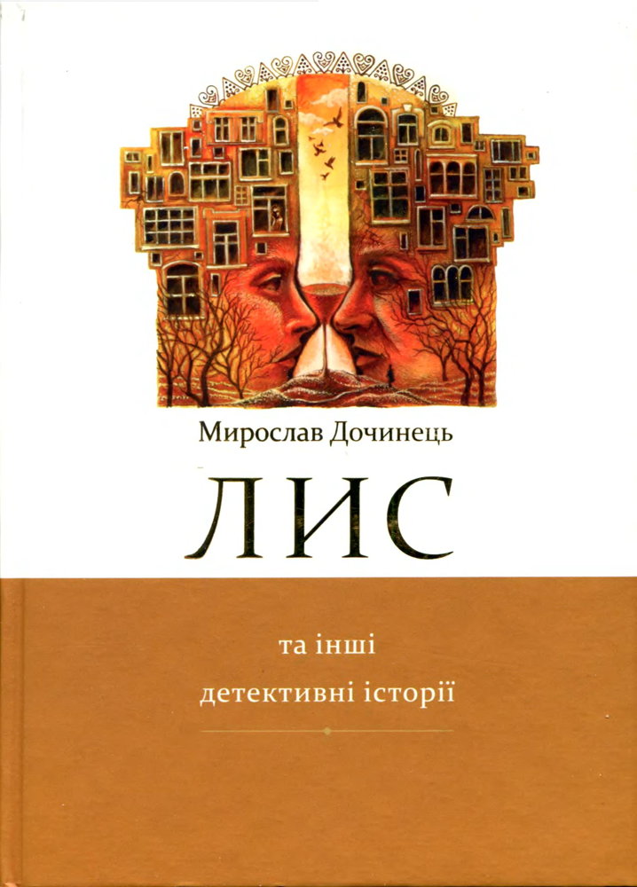 Лис та інші детективні історії. - Читати Книгу (читати книги) 📘 Онлайн Українською Мовою 💙💛 Безкоштовно. Скачати книги у форматі PDF, EPUB, FB2 українською
