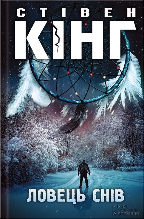 Ловець снів - Читати Книгу (читати книги) 📘 Онлайн Українською Мовою 💙💛 Безкоштовно. Скачати книги у форматі PDF, EPUB, FB2 українською