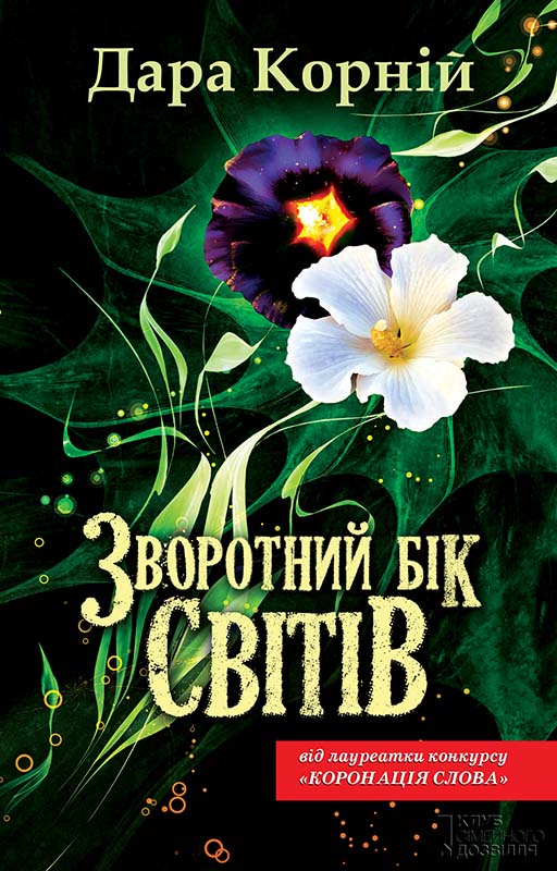 Зворотний бік світів - Читати Книгу (читати книги) 📘 Онлайн Українською Мовою 💙💛 Безкоштовно. Скачати книги у форматі PDF, EPUB, FB2 українською