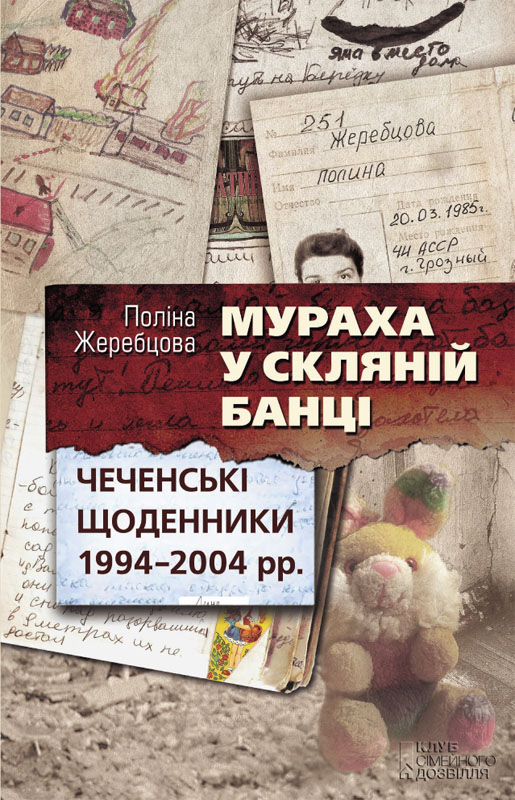 Мураха у скляній банці. Чеченські щоденники 1994—2004 рр. - Читати Книгу (читати книги) 📘 Онлайн Українською Мовою 💙💛 Безкоштовно. Скачати книги у форматі PDF, EPUB, FB2 українською