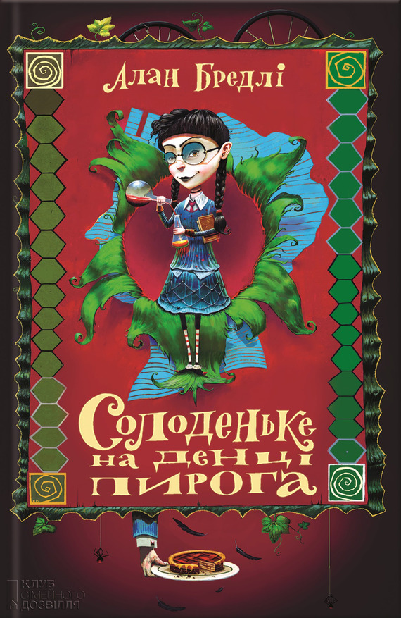 Солоденьке на денці пирога - Читати Книгу (читати книги) 📘 Онлайн Українською Мовою 💙💛 Безкоштовно. Скачати книги у форматі PDF, EPUB, FB2 українською