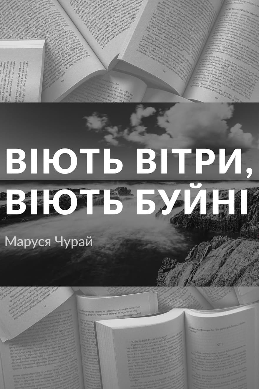 Віють вітри, віють буйні - Читати Книгу (читати книги) 📘 Онлайн Українською Мовою 💙💛 Безкоштовно. Скачати книги у форматі PDF, EPUB, FB2 українською