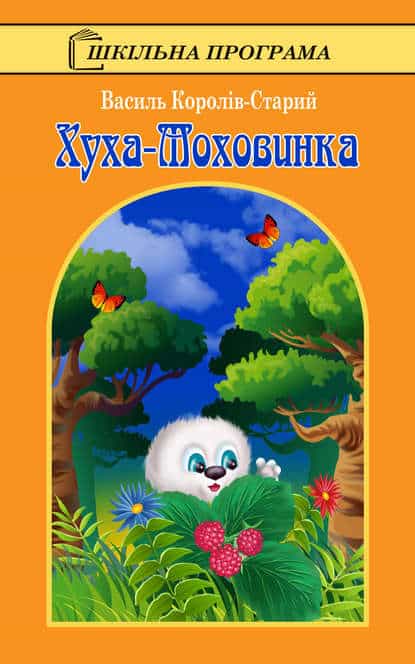 Хуха-Моховинка - Читати Книгу (читати книги) 📘 Онлайн Українською Мовою 💙💛 Безкоштовно. Скачати книги у форматі PDF, EPUB, FB2 українською