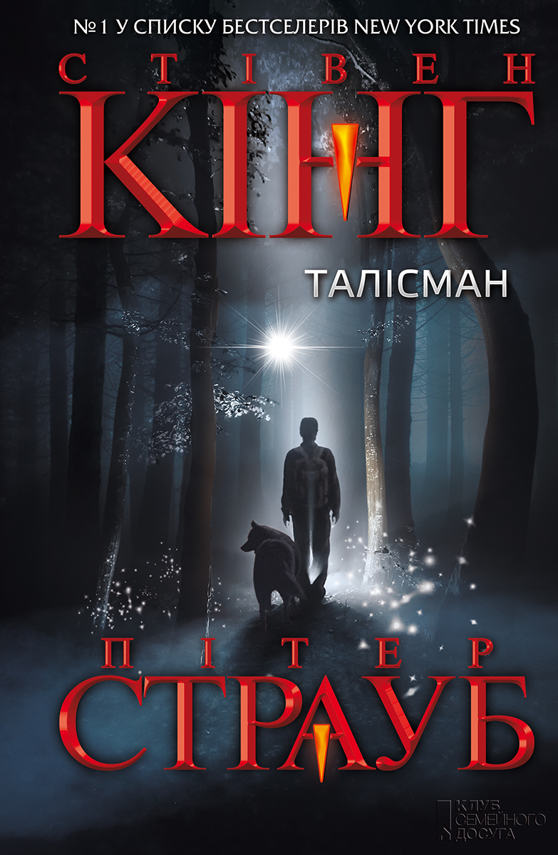Талiсман - Читати Книгу (читати книги) 📘 Онлайн Українською Мовою 💙💛 Безкоштовно. Скачати книги у форматі PDF, EPUB, FB2 українською