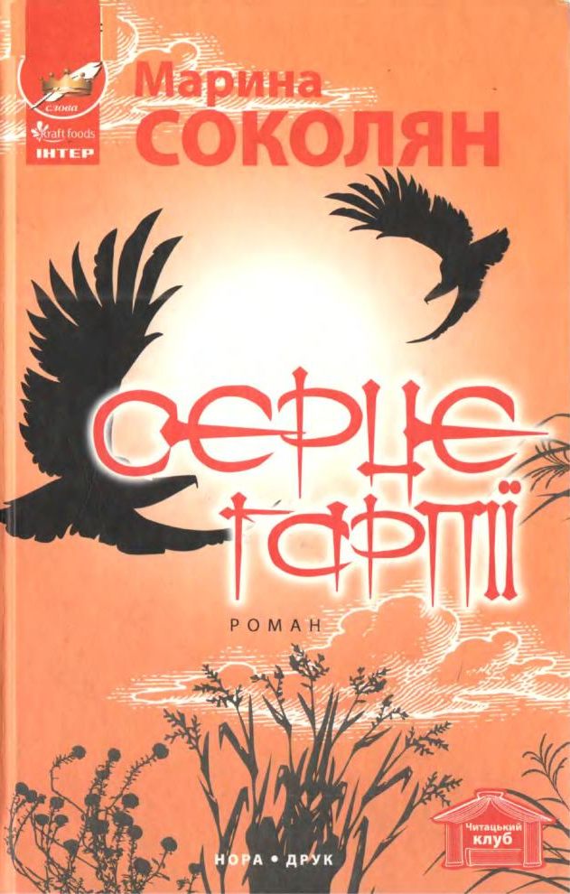 Серце гарпії - Читати Книгу (читати книги) 📘 Онлайн Українською Мовою 💙💛 Безкоштовно. Скачати книги у форматі PDF, EPUB, FB2 українською