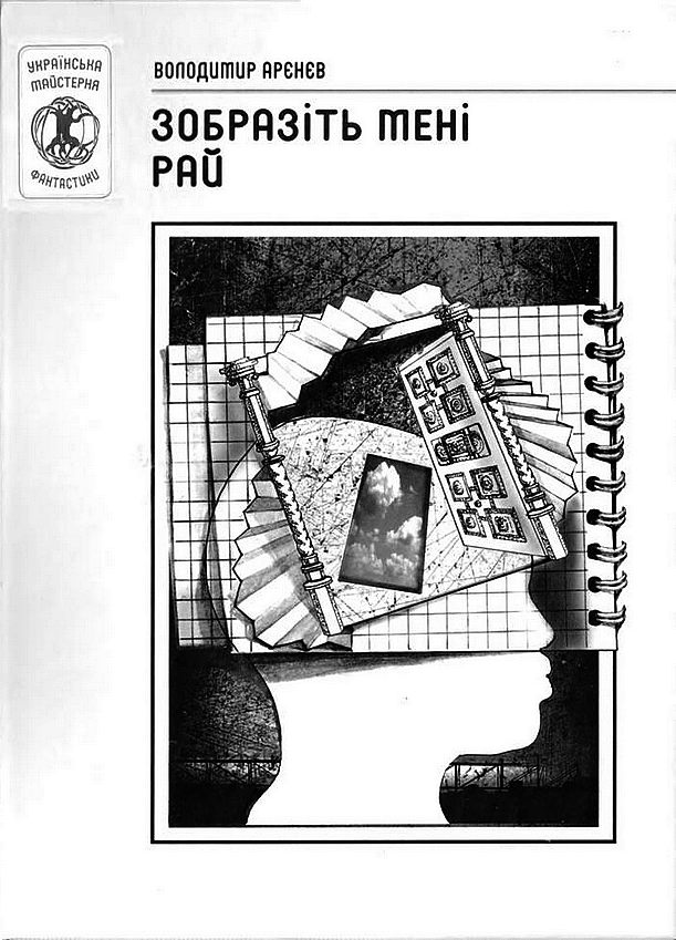 Зобразіть мені рай - Читати Книгу (читати книги) 📘 Онлайн Українською Мовою 💙💛 Безкоштовно. Скачати книги у форматі PDF, EPUB, FB2 українською