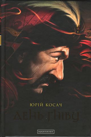 День гніву - Читати Книгу (читати книги) Онлайн Українською Мовою Безкоштовно. Скачати книги у форматі PDF, EPUB, FB2 українською