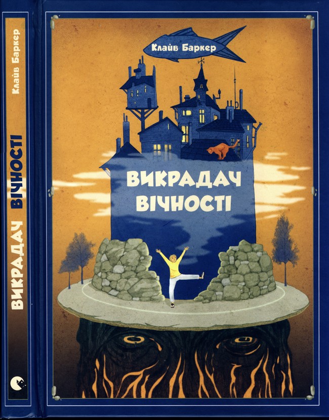 Викрадач вічності - Читати Книгу (читати книги) 📘 Онлайн Українською Мовою 💙💛 Безкоштовно. Скачати книги у форматі PDF, EPUB, FB2 українською
