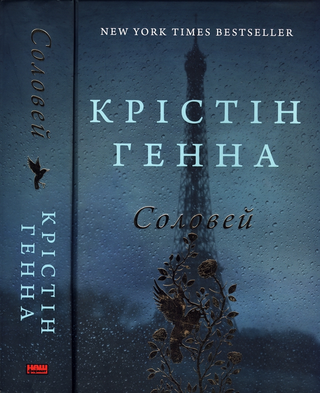 Соловей - Читати Книгу (читати книги) 📘 Онлайн Українською Мовою 💙💛 Безкоштовно. Скачати книги у форматі PDF, EPUB, FB2 українською