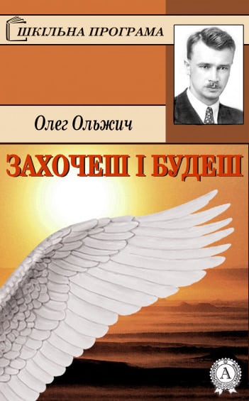 Захочеш і будеш - Читати Книгу (читати книги) 📘 Онлайн Українською Мовою 💙💛 Безкоштовно. Скачати книги у форматі PDF, EPUB, FB2 українською