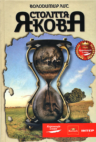 Століття Якова - Читати Книгу (читати книги) 📘 Онлайн Українською Мовою 💙💛 Безкоштовно. Скачати книги у форматі PDF, EPUB, FB2 українською