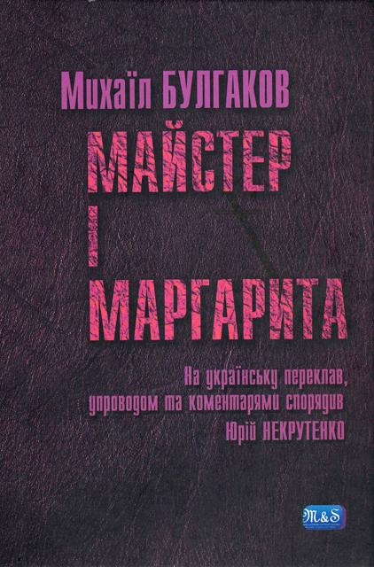 Майстер і Маргарита - Читати Книгу (читати книги) 📘 Онлайн Українською Мовою 💙💛 Безкоштовно. Скачати книги у форматі PDF, EPUB, FB2 українською