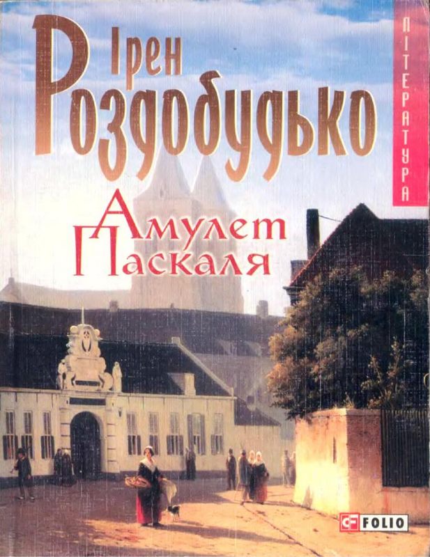 Амулет Паскаля - Читати Книгу (читати книги) 📘 Онлайн Українською Мовою 💙💛 Безкоштовно. Скачати книги у форматі PDF, EPUB, FB2 українською