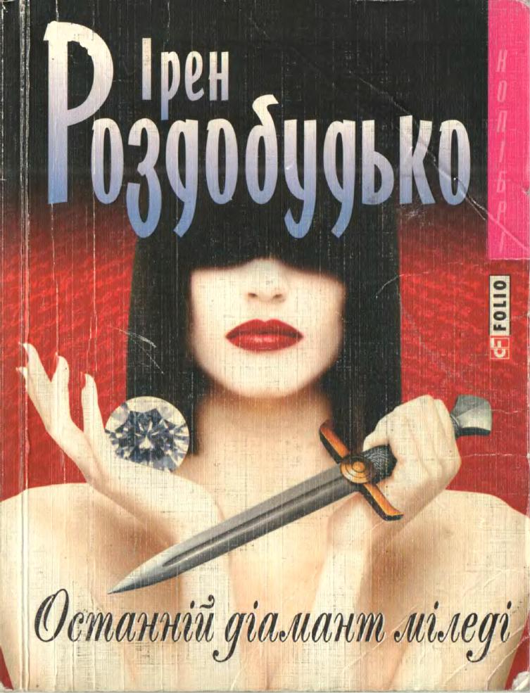 Останній діамант міледі - Читати Книгу (читати книги) 📘 Онлайн Українською Мовою 💙💛 Безкоштовно. Скачати книги у форматі PDF, EPUB, FB2 українською