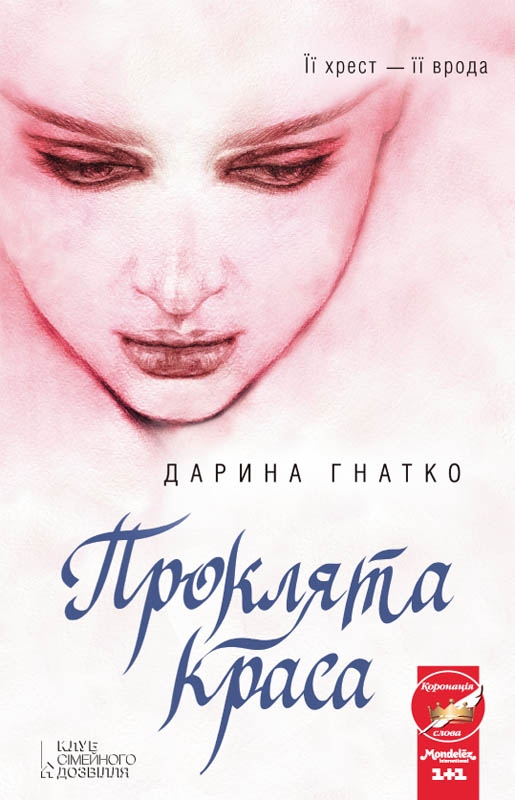 Проклята краса - Читати Книгу (читати книги) 📘 Онлайн Українською Мовою 💙💛 Безкоштовно. Скачати книги у форматі PDF, EPUB, FB2 українською