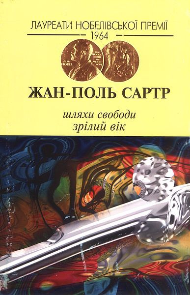 Шляхи свободи. Зрілий вік - Читати Книгу (читати книги) 📘 Онлайн Українською Мовою 💙💛 Безкоштовно. Скачати книги у форматі PDF, EPUB, FB2 українською