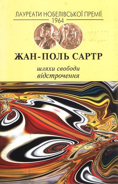 Шляхи свободи. Відстрочення - Читати Книгу (читати книги) 📘 Онлайн Українською Мовою 💙💛 Безкоштовно. Скачати книги у форматі PDF, EPUB, FB2 українською