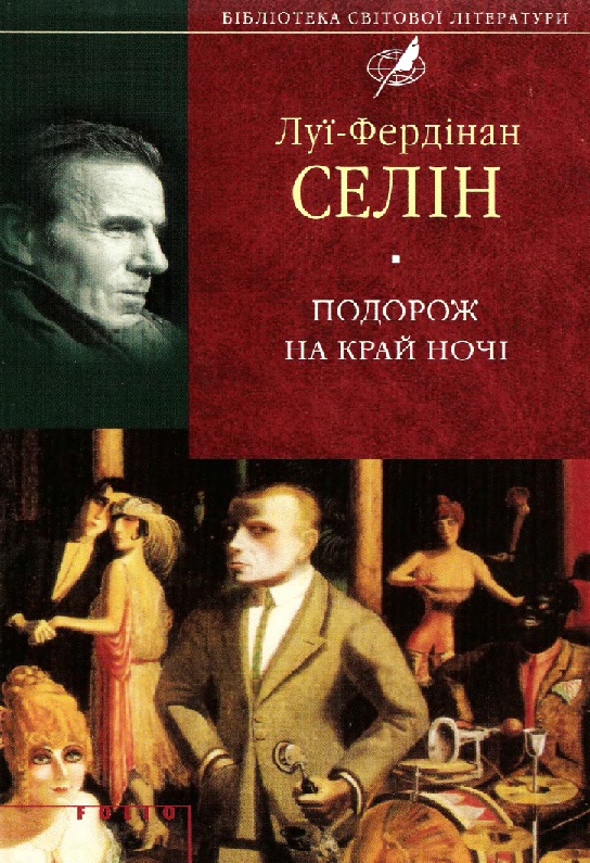 Подорож на край ночі - Читати Книгу (читати книги) 📘 Онлайн Українською Мовою 💙💛 Безкоштовно. Скачати книги у форматі PDF, EPUB, FB2 українською