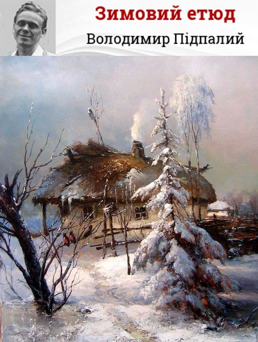 Зимовий етюд - Читати Книгу (читати книги) 📘 Онлайн Українською Мовою 💙💛 Безкоштовно. Скачати книги у форматі PDF, EPUB, FB2 українською