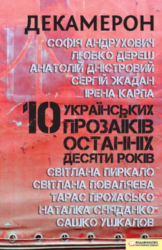 Декамерон. 10 українських прозаїків останніх десяти років - Читати Книгу (читати книги) 📘 Онлайн Українською Мовою 💙💛 Безкоштовно. Скачати книги у форматі PDF, EPUB, FB2 українською