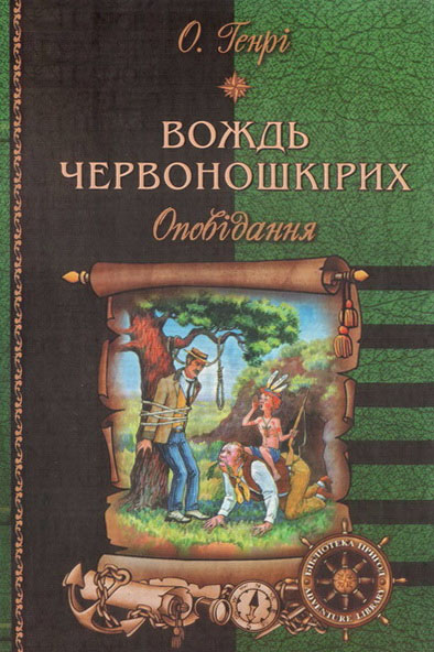 Вождь червоношкірих: Оповідання - Читати Книгу (читати книги) 📘 Онлайн Українською Мовою 💙💛 Безкоштовно. Скачати книги у форматі PDF, EPUB, FB2 українською
