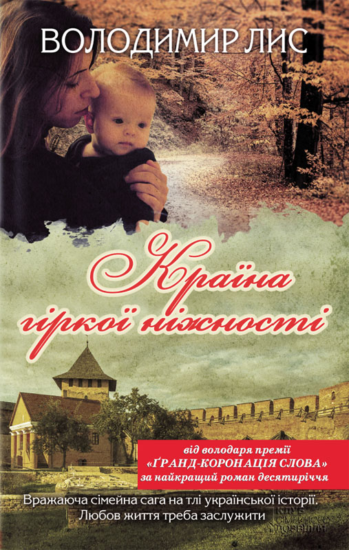 Країна гіркої ніжності - Читати Книгу (читати книги) 📘 Онлайн Українською Мовою 💙💛 Безкоштовно. Скачати книги у форматі PDF, EPUB, FB2 українською