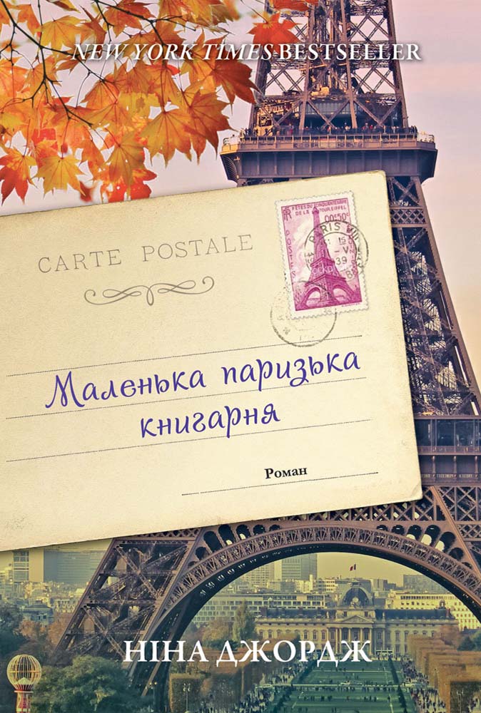 Маленька паризька книгарня - Читати Книгу (читати книги) 📘 Онлайн Українською Мовою 💙💛 Безкоштовно. Скачати книги у форматі PDF, EPUB, FB2 українською