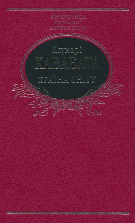 Країна снігу (збірка) - Читати Книгу (читати книги) 📘 Онлайн Українською Мовою 💙💛 Безкоштовно. Скачати книги у форматі PDF, EPUB, FB2 українською