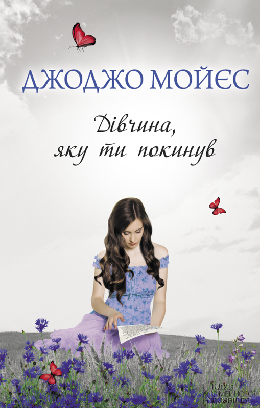 Дівчина, яку ти покинув - Читати Книгу (читати книги) 📘 Онлайн Українською Мовою 💙💛 Безкоштовно. Скачати книги у форматі PDF, EPUB, FB2 українською