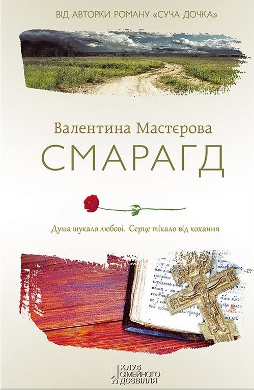 Смарагд - Читати Книгу (читати книги) 📘 Онлайн Українською Мовою 💙💛 Безкоштовно. Скачати книги у форматі PDF, EPUB, FB2 українською