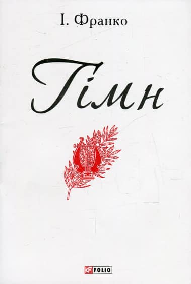 Гімн - Читати Книгу (читати книги) 📘 Онлайн Українською Мовою 💙💛 Безкоштовно. Скачати книги у форматі PDF, EPUB, FB2 українською