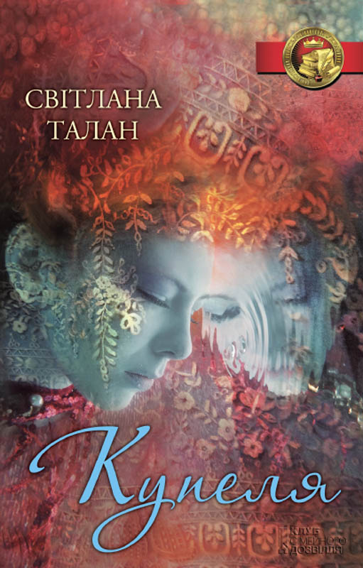 Купеля - Читати Книгу (читати книги) 📘 Онлайн Українською Мовою 💙💛 Безкоштовно. Скачати книги у форматі PDF, EPUB, FB2 українською