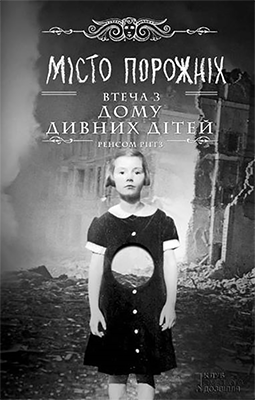 Місто порожніх. Втеча з Дому дивних дітей - Читати Книгу (читати книги) 📘 Онлайн Українською Мовою 💙💛 Безкоштовно. Скачати книги у форматі PDF, EPUB, FB2 українською