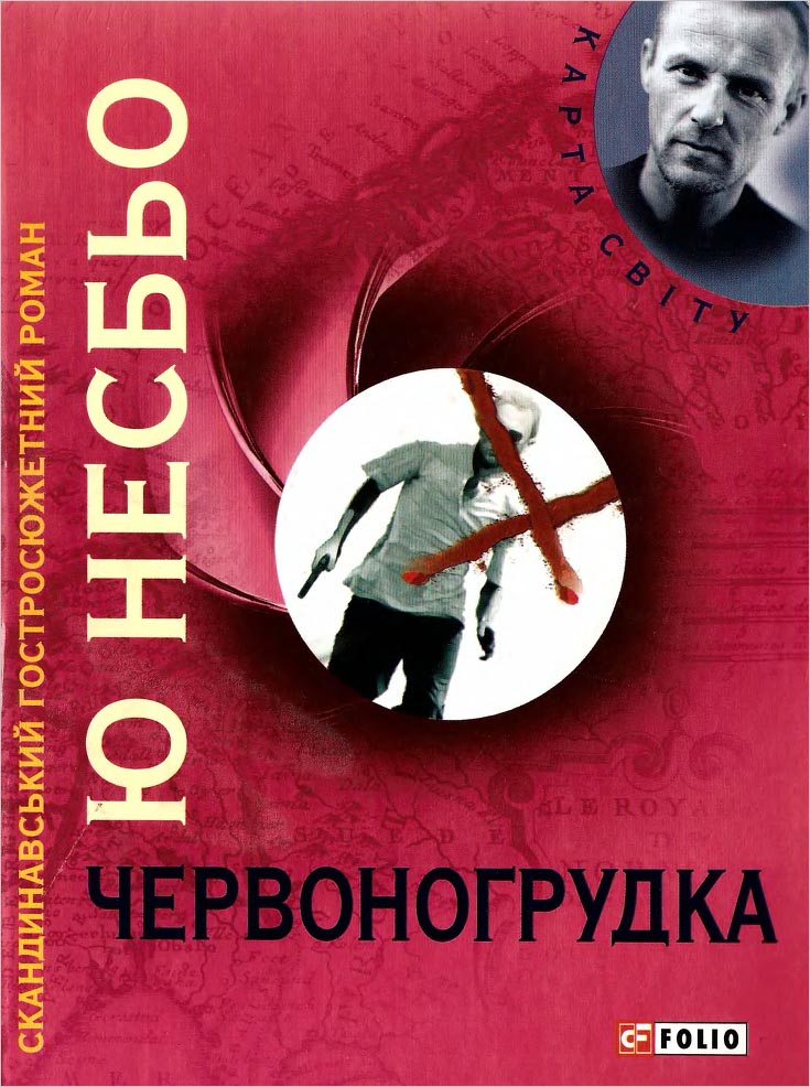 Червоногрудка - Читати Книгу (читати книги) 📘 Онлайн Українською Мовою 💙💛 Безкоштовно. Скачати книги у форматі PDF, EPUB, FB2 українською