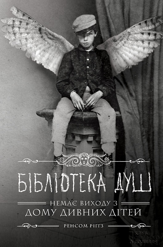 Бібліотека душ - Читати Книгу (читати книги) 📘 Онлайн Українською Мовою 💙💛 Безкоштовно. Скачати книги у форматі PDF, EPUB, FB2 українською