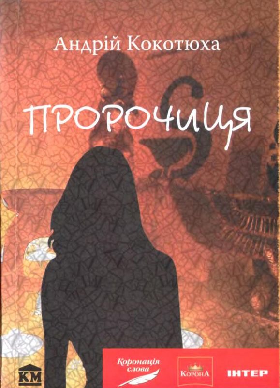 Пророчиця - Читати Книгу (читати книги) 📘 Онлайн Українською Мовою 💙💛 Безкоштовно. Скачати книги у форматі PDF, EPUB, FB2 українською