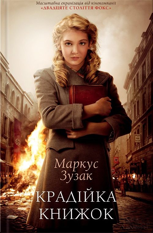 Крадійка книжок - Читати Книгу (читати книги) 📘 Онлайн Українською Мовою 💙💛 Безкоштовно. Скачати книги у форматі PDF, EPUB, FB2 українською