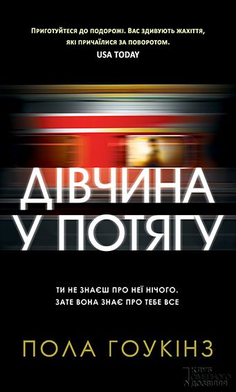 Дівчина у потягу - Читати Книгу (читати книги) 📘 Онлайн Українською Мовою 💙💛 Безкоштовно. Скачати книги у форматі PDF, EPUB, FB2 українською