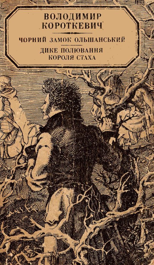 Дике полювання короля Стаха - Читати Книгу (читати книги) 📘 Онлайн Українською Мовою 💙💛 Безкоштовно. Скачати книги у форматі PDF, EPUB, FB2 українською