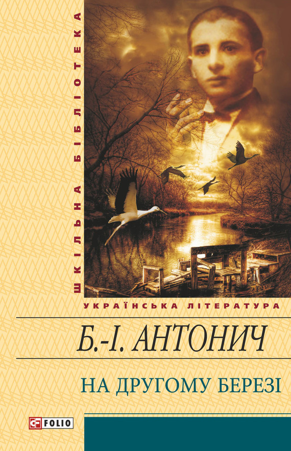 На другому березі - Читати Книгу (читати книги) 📘 Онлайн Українською Мовою 💙💛 Безкоштовно. Скачати книги у форматі PDF, EPUB, FB2 українською