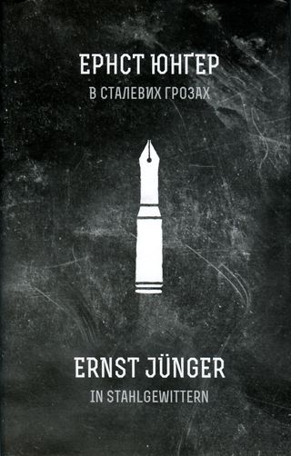 В сталевих грозах - Читати Книгу (читати книги) 📘 Онлайн Українською Мовою 💙💛 Безкоштовно. Скачати книги у форматі PDF, EPUB, FB2 українською