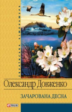 Зачарована Десна - Читати Книгу (читати книги) 📘 Онлайн Українською Мовою 💙💛 Безкоштовно. Скачати книги у форматі PDF, EPUB, FB2 українською