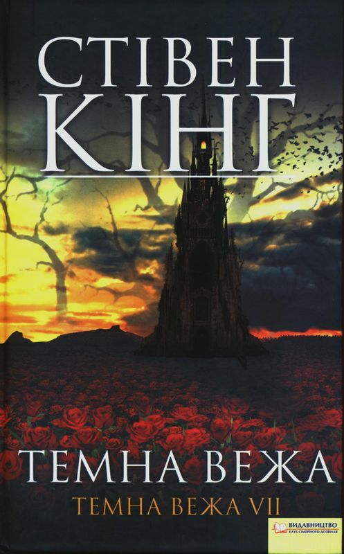 Темна вежа. Темна вежа VII - Читати Книгу (читати книги) 📘 Онлайн Українською Мовою 💙💛 Безкоштовно. Скачати книги у форматі PDF, EPUB, FB2 українською